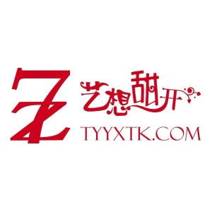 山西藝想甜開文化傳播