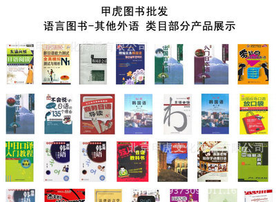 甲虎網(wǎng) 一站式正版特價外語圖書批發(fā)平臺，文化傳播新選擇
