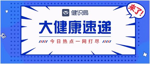 大健康速遞 國家醫保局推進互聯網醫療服務醫保支付，健康咨詢服務迎來新機遇
